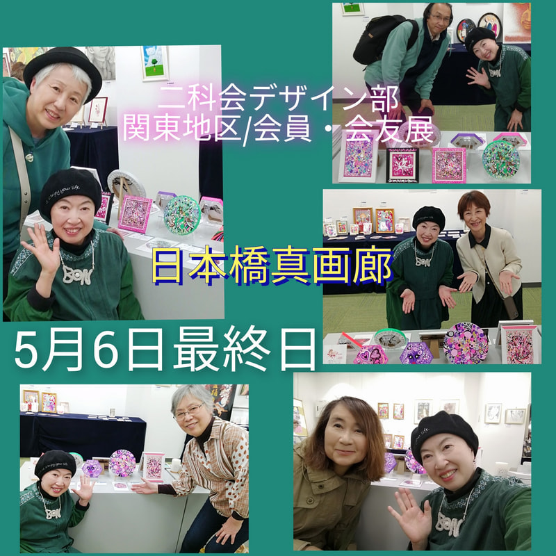 無事終了！ | 画家　小高朋恵　BON