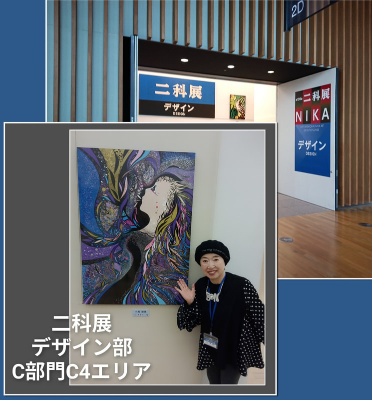 2025二科展開幕！ | 画家　小高朋恵　BON