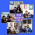 個展10/9のお客様