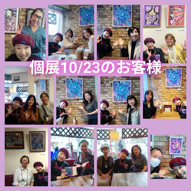 個展10/23のお客様 | 画家　小高朋恵　BON