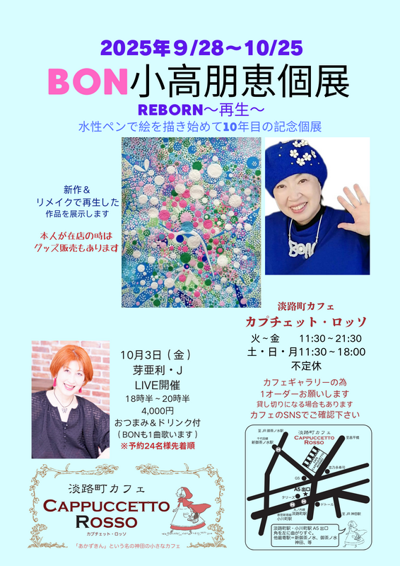 2025年個展！ | 画家　小高朋恵　BON