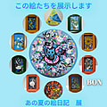 夏休み展