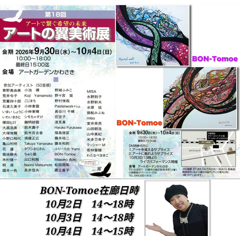 アートの翼美術展 | 画家　小高朋恵　BON