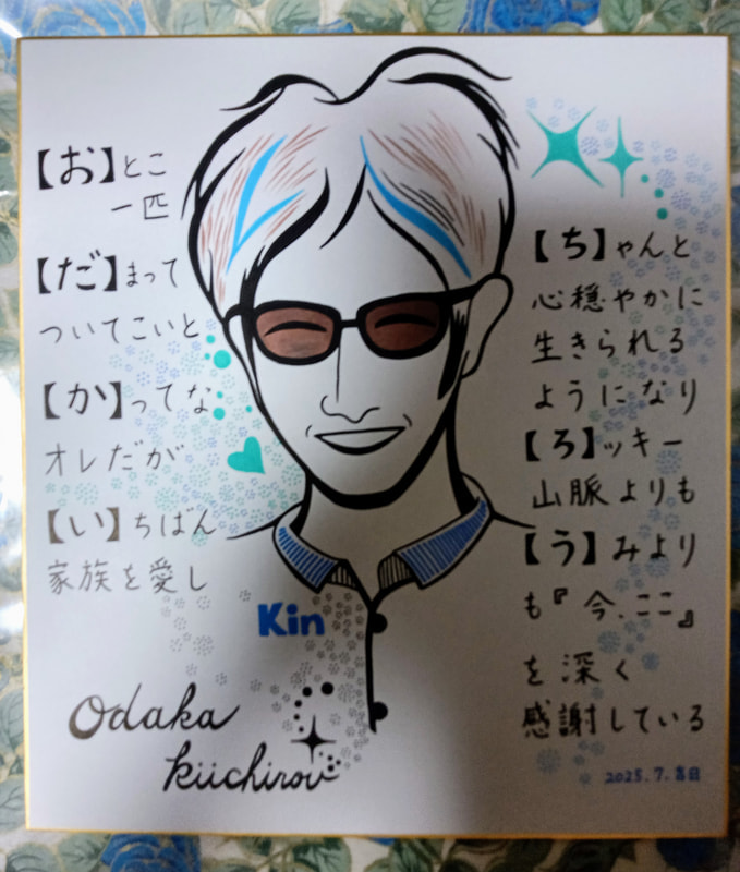 夫へ色紙をプレゼント | 画家　小高朋恵　BON