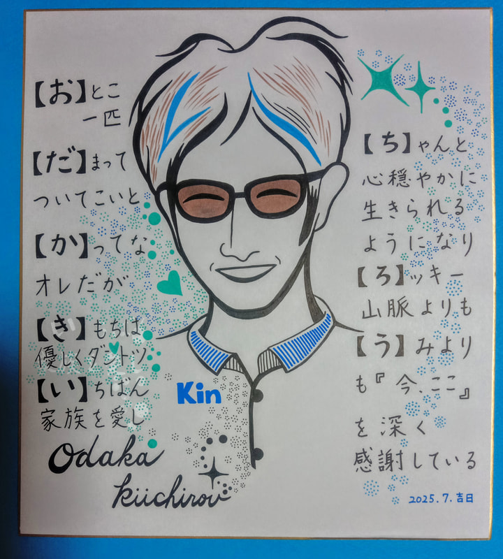 夫へ色紙をプレゼント | 画家　小高朋恵　BON