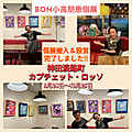 個展搬入＆設営完了！