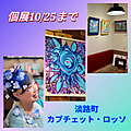 10/25まで開催！
