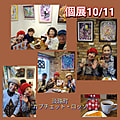個展10/11のお客様