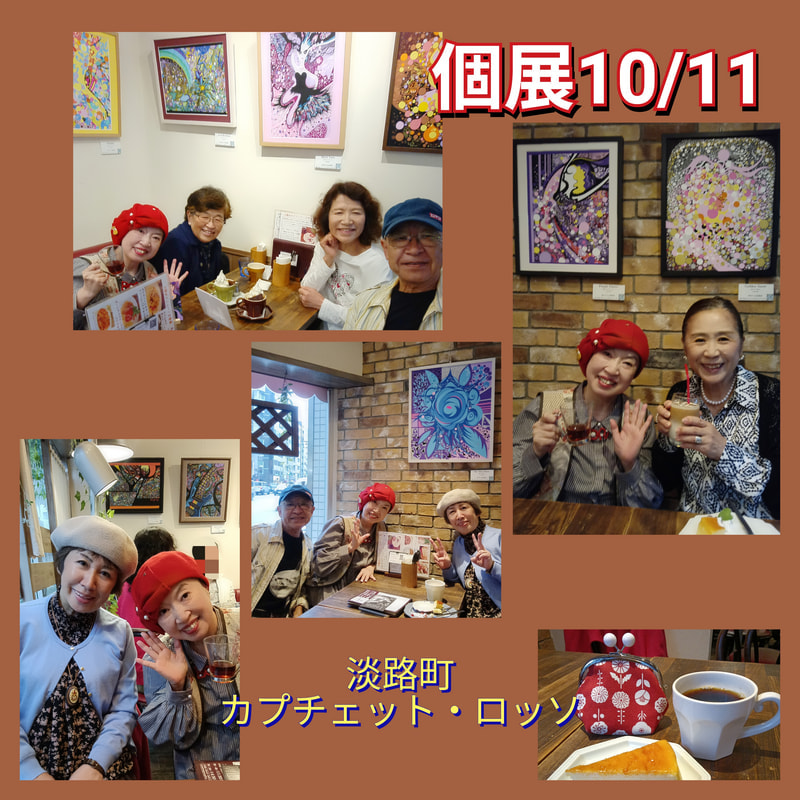 個展10/11のお客様 | 画家　小高朋恵　BON