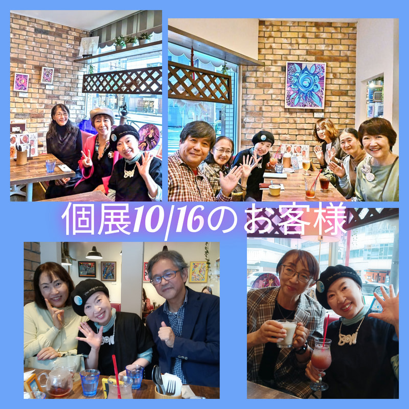 個展10/16のお客様 | 画家　小高朋恵　BON
