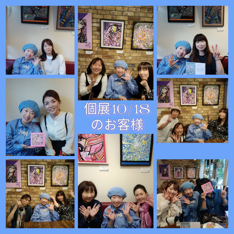 個展10/18のお客様 | 画家　小高朋恵　BON