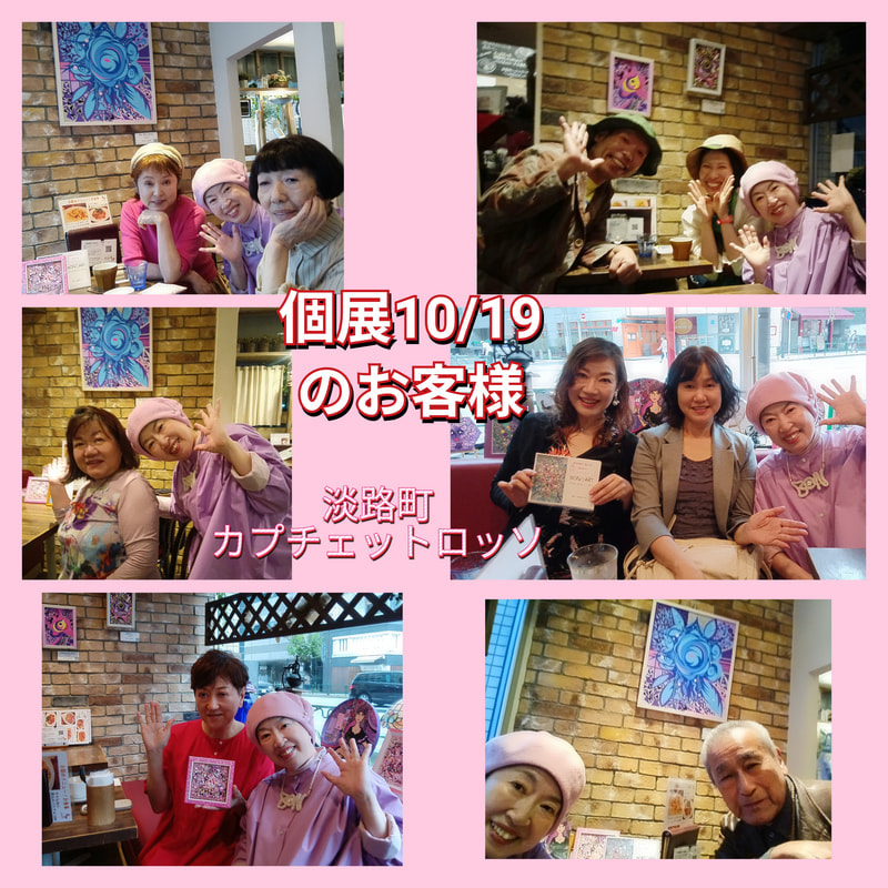 個展10/19のお客様 | 画家　小高朋恵　BON