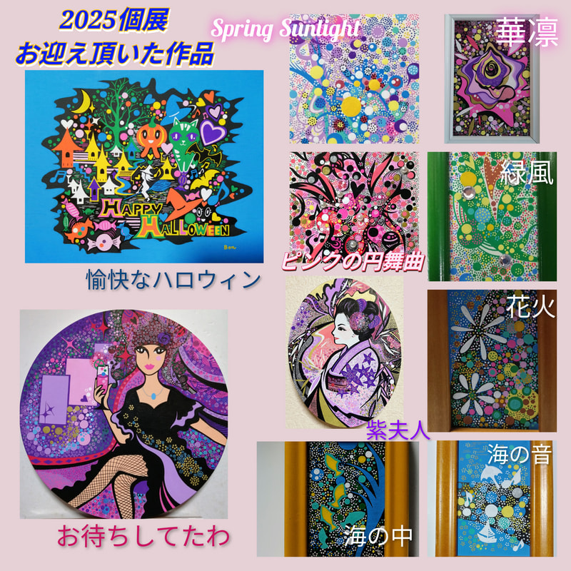 お迎え頂いた作品 | 画家　小高朋恵　BON