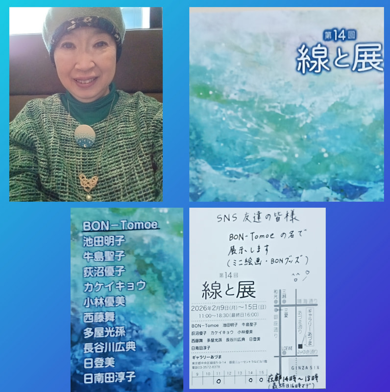 2026年展示初め！ | 画家　小高朋恵　BON