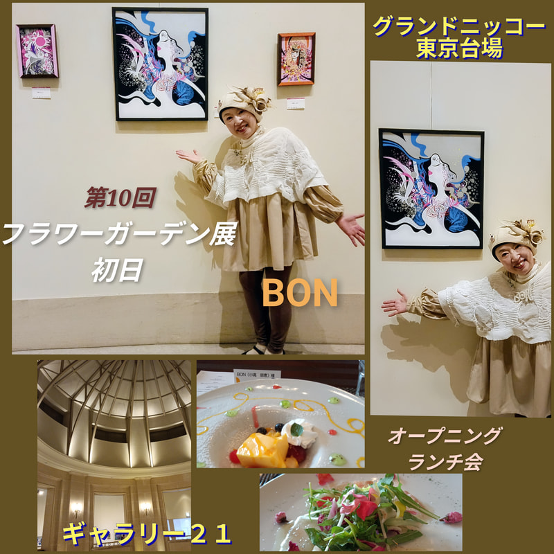 第10回フラワーガーデン展初日 | 画家　小高朋恵　BON