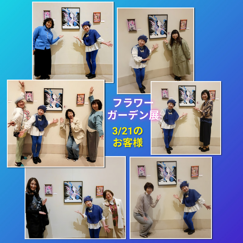 第10回フラワーガーデン展3/21のお客様 | 画家　小高朋恵　BON