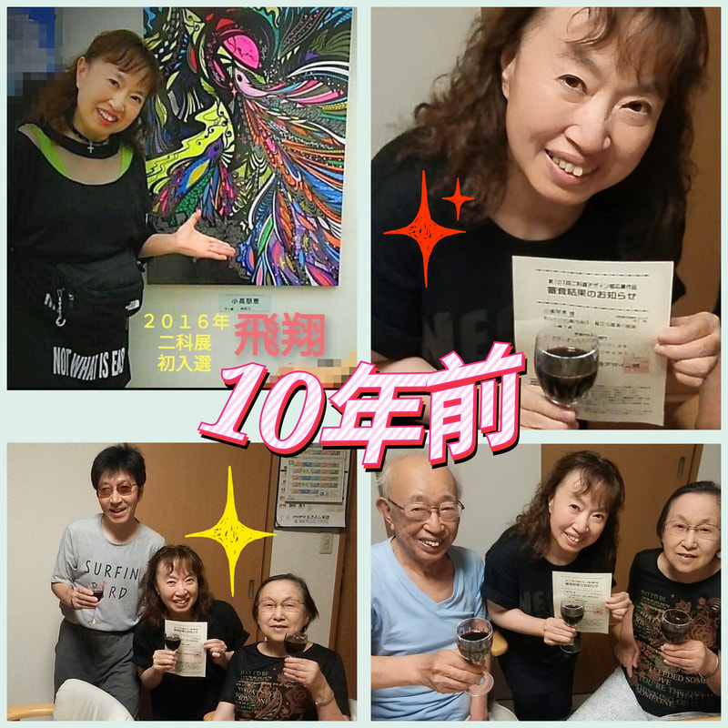 二科展初入選の思い出 | 画家　小高朋恵　BON