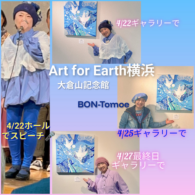 Art for Earth閉幕 | 画家　小高朋恵　BON