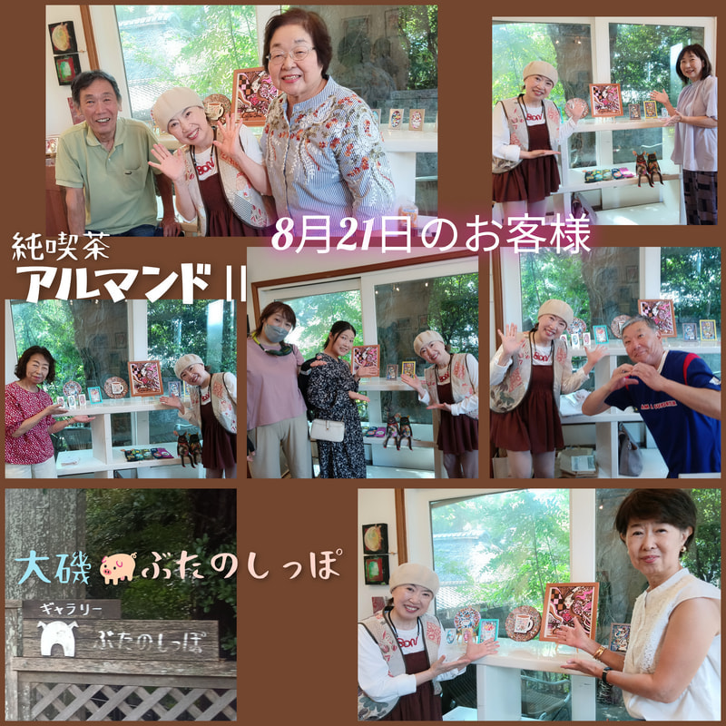 アルマンドⅡ初日のお客様 | 画家　小高朋恵　BON