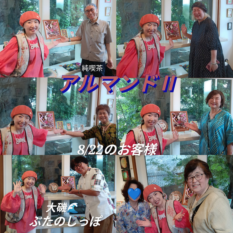 アルマンドⅡ8/22のお客様 | 画家　小高朋恵　BON