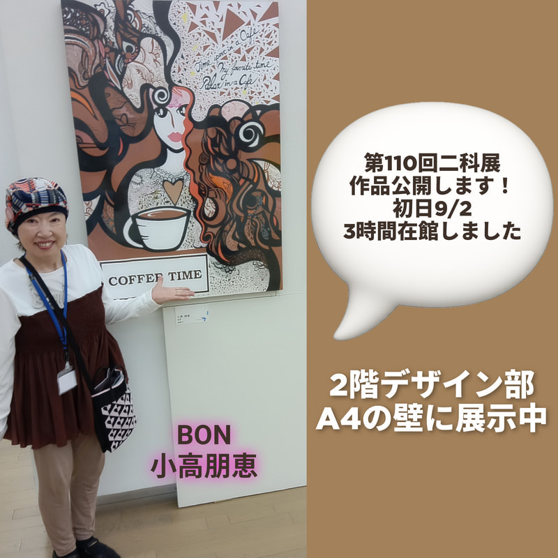 今年の二科展作品公開！ | 画家　小高朋恵　BON