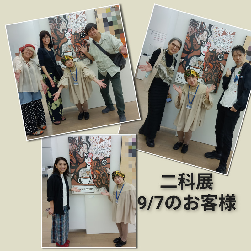 二科展9/7のお客様 | 画家　小高朋恵　BON