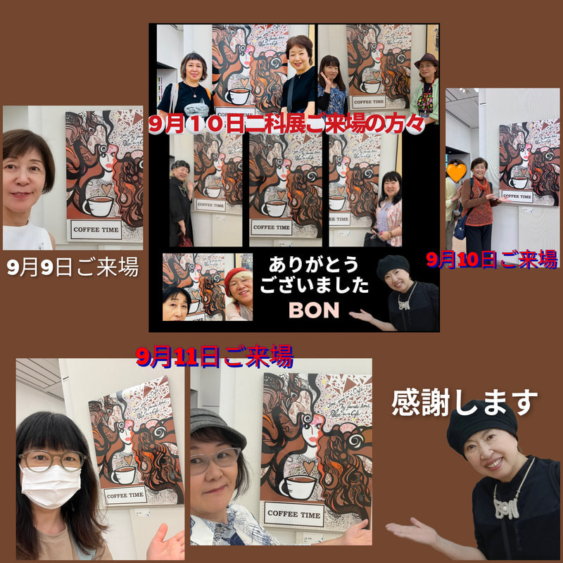 二科展9/9〜9/11のお客様 | 画家　小高朋恵　BON