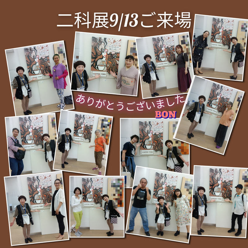 二科展9/13のお客様 | 画家　小高朋恵　BON