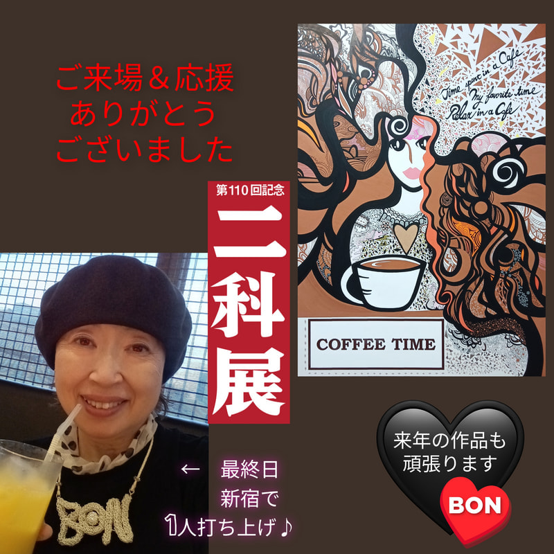 二科展終了しました！ | 画家　小高朋恵　BON