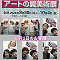 アートの翼美術展10/2のお客様