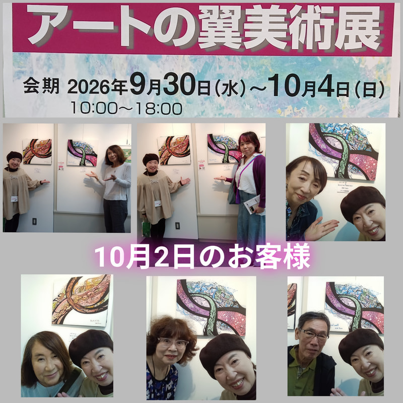 アートの翼美術展10/2のお客様 | 画家　小高朋恵　BON
