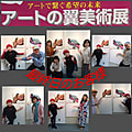 アートの翼美術展最終日のお客様
