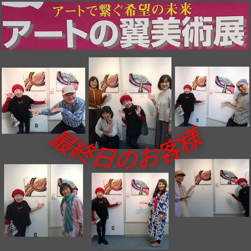 アートの翼美術展最終日のお客様 | 画家　小高朋恵　BON